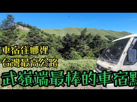 合歡山車宿的超級雷点！武嶺？暗空公園？還是昆陽停車場？如何安安靜靜的在合歡山泊一晚？［車宿住哪裡第16集］