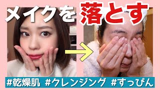 【ミルククレンジング】どれぐらいメイク落ちる？実際に落としながらレビューします！