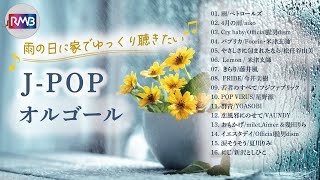 雨の日にゆっくり聴きたいオルゴールメドレー（Musicbox,Orgel） - YouTube