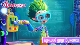 Фееринки ✨ Серия 3 ✨ Лучший друг Буковки ✨ Мультфильм о дружбе и магии