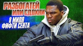 «Разбогатей или сдохни» – самые интересные факты о фильме