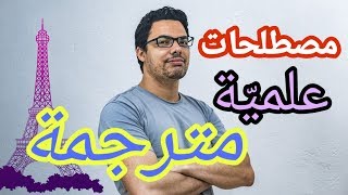 إليك الأن أكثر المصطلحات العلميّة إستعمالاً (الجزء 3)