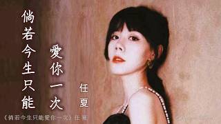 倘若今生只能愛你一次 Tang ro jin sheng zhi neng ai ni yi ci 任夏 Ren Xia #動態歌詞 Pinyin/Lyrics Music