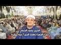 تلاوة رهيييييييبة وخطيرة للشيخ محمود الشحات سورة الشعراء وقصار السور عزاء عائلات عيد عزبة سكينة2022 