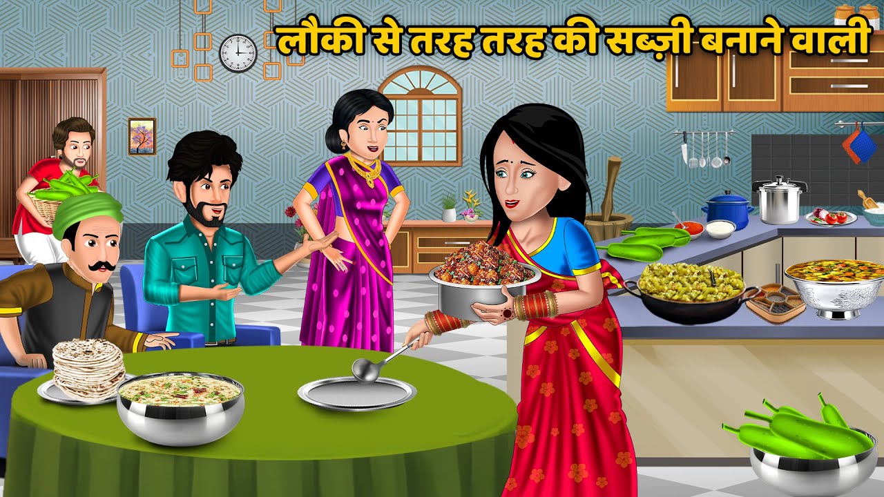लौकी से तरह तरह की सब्ज़ी बनाने वाली | Funny Rasoi Kahani | Hindi Cartoon