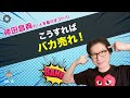 こうすればバカ売れ！ 神田昌典の『人を動かすコトバ』#神田昌典