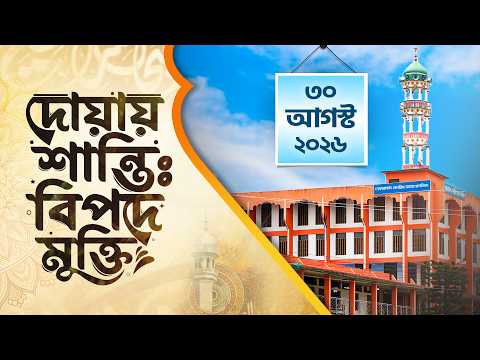 দোয়ায় শান্তি বিপদে মুক্তি | ৩০ আগস্ট ২০২৬ | Live Dua | ATR TV