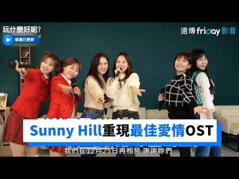 Sunny Hill和美珠重現經典《最佳愛情》OST！_《玩什麼好呢》第118集_friDay影音韓綜線上看