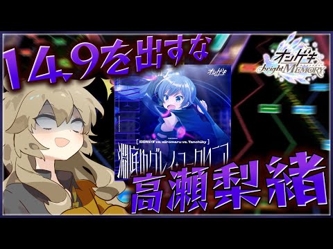 オンゲキ】打打だいずだ！高瀬梨緒だ！！14.9だあああああああ
