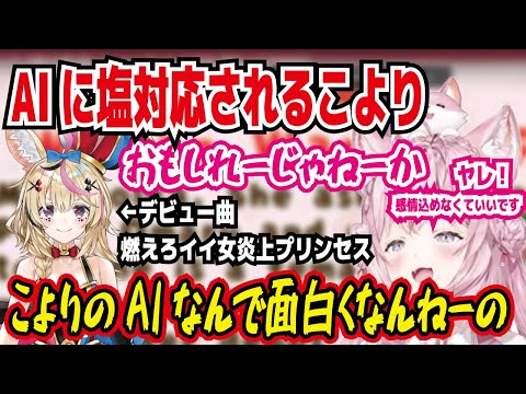 AIに塩対応されるこより ポルポルのAIが面白すぎるのに自分のが全然面白くならない【ホロライブ/博衣こより】