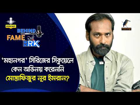 ‘মহানগর’ সিরিজের সিকুয়েলে কেন অভিনয় করেননি মোস্তাফিজুর নূর ইমরান? | Mostafizur Noor Imran