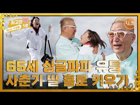 [최고의 5분_특종세상] 65세 싱글파파 배우 <strong>유퉁</strong>, 사춘기 딸 미미 홀로 키우기 MBN 220721 방송