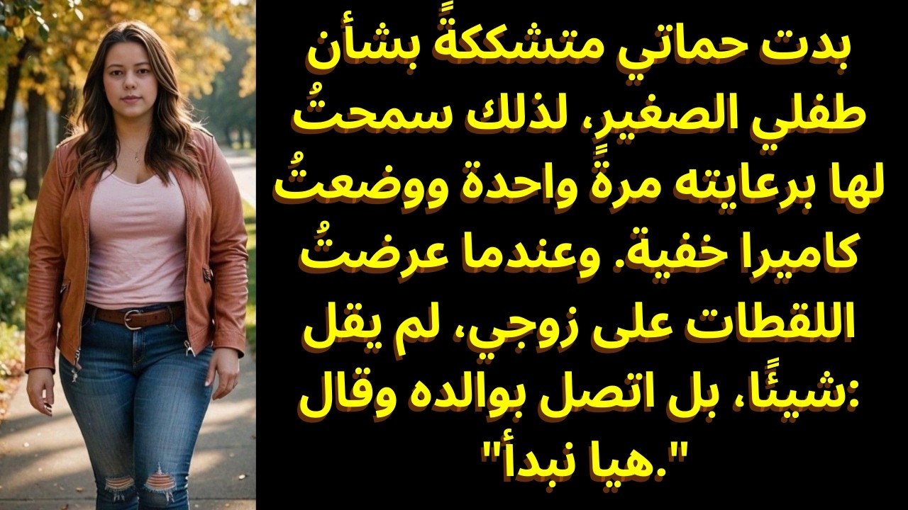 شعرتُ أن هناك شيئًا مريبًا بين حماتي وطفلي الصغير — فتركتها تراقبه وراجعتُ الكاميرا 📹👀