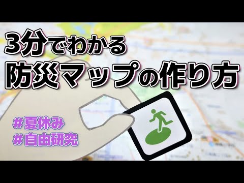 【自由研究】3分でわかる防災マップの作り方