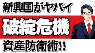 【破綻危機】新興国経済がヤバい【資産防衛術】