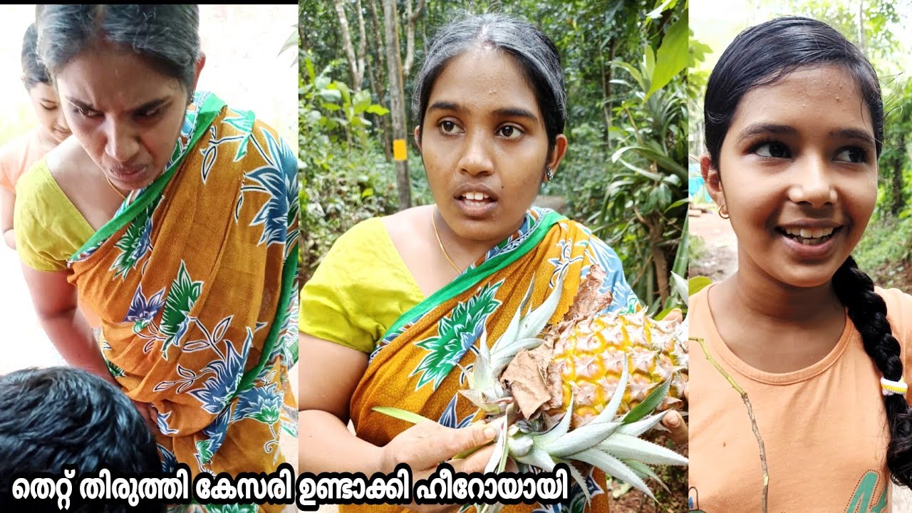 കേസരിക്കായ് കൈത പൊട്ടിച്ചു നാട്ടുക്കാര് കള്ളനാക്കി പിന്നെ സംഭവിച്ചത്