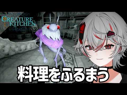 【最高に可愛い】クリーチャーにご飯を作るゲーム【Creature Kitchen】#2 最終回
