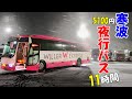 寒波の中11時間かけて行く夜行バスの旅（5,100円 WILLER リラックスシート）