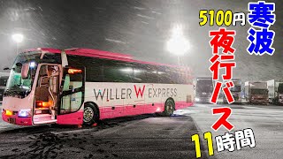 寒波の中11時間かけて行く夜行バスの旅（5,100円 WILLER リラックスシート）