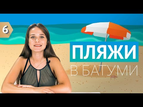 1.6 Пляжи Батуми. Отдых на Черном море в Грузии.