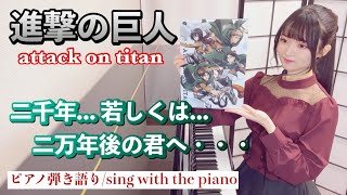 『Nisennen... Moshiku wa... Nimannen Go no Kimi e』ATTACK ON TITAN【藝大作曲科卒がするピアノ弾き語り】covered by 鈴木歌穂
