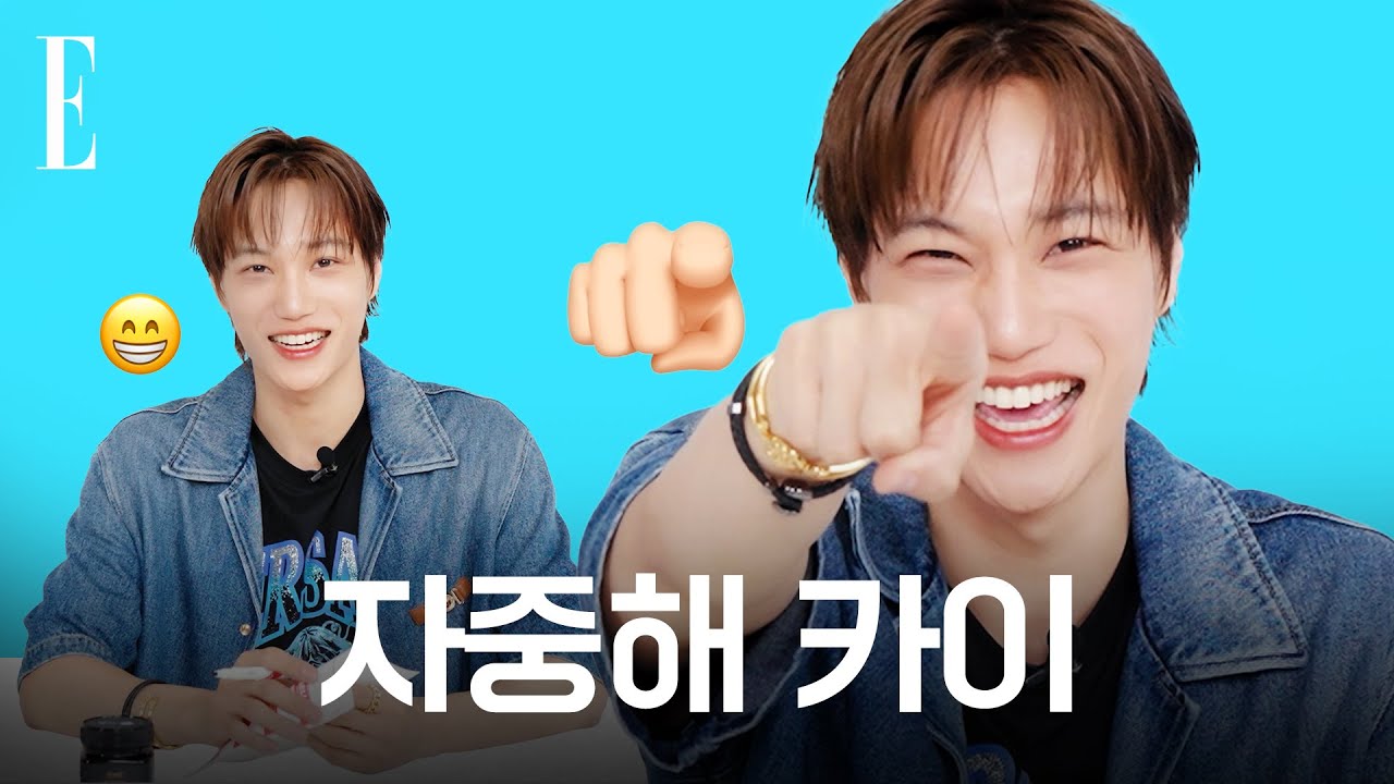 자중해! 너무 좋아 혼자만 알고 싶어 자중 시킨 카이의 애장템?🤩 #네이름택 | ELLE KOREA