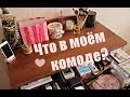 ЧТО В МОЁМ КОМОДЕ? | КАРАМЕЛЬНАЯ СВЕЧКА | ЛАКИ ESSIE | НАСТЯ СМИ