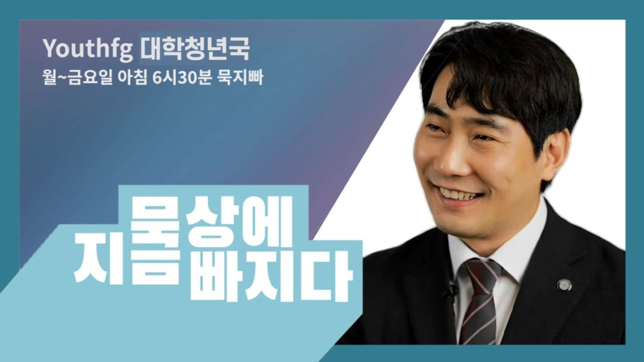 10월 5일_묵.지.빠_묵상에 지금 빠지다_김주영 목사 - YouTube