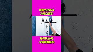 书法泰斗为观众题字，一幅字10万，太值了吧？哈哈