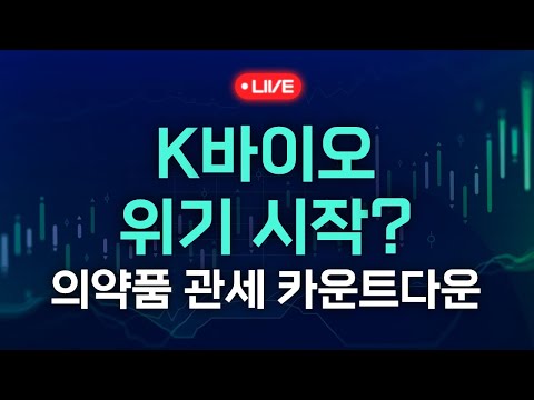 <strong>K바이오</strong> 위기 시작? 의약품 관세 카운트다운 (키움브리핑 25.05.08)
