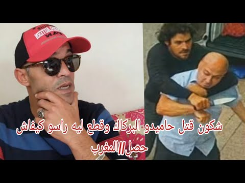 حميدو البركاك خرج عبد القادر لدخل بسببو الحبس وخد حقو بيدو قصة مشوقة