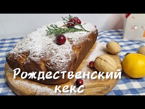 Рождественский кекс. Вкусная и простая выпечка на сметане с орехами и сухофруктами.