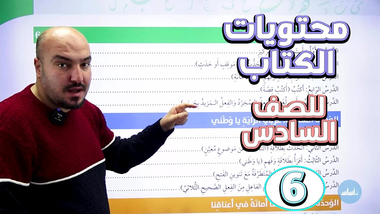 تعرف على مادة الفصل الثاني - العربية لغتي - الصف السادس / الأستاذ إبراهيم حجاج