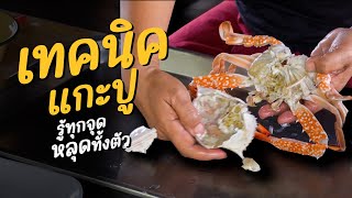 เทคนิคการแกะปู