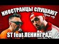 ИНОСТРАНЦЫ СЛУШАЮТ 🎧ST feat. ЛЕНИНГРАД - БАЛАЛАЙКА | ИНОСТРАНЦЫ СЛУШАЮТ РУССКУЮ МУЗЫКУ