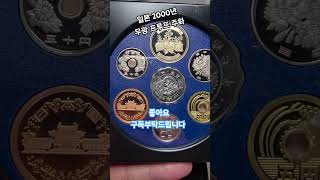 #일본 #2000년도 #무광프루프 #주화 #동전수집 #coin #구독부탁합니다 #화폐수집 #지폐수집 #좋아요