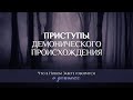 4. Приступы демонического происхождения - Серия Что в Новом Завете говорится о демонах