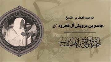 سورة آل عمران   فضيلة الشيخ جاسم بن درويش آل فخروه رحمه الله