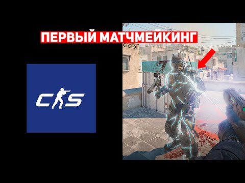 СЫГРАЛ ПЕРВЫЙ МАТЧМЕЙКИНГ В COUNTER-STRIKE 2 (CS:GO)