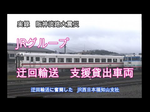 阪神淡路大震災【JRグループ支援車両】実録迂回輸送に奮闘したJR西日本 その7