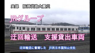 阪神淡路大震災【JRグループ支援車両】実録迂回輸送に奮闘したJR西日本　その７