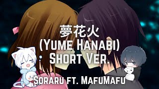 そらる (Soraru) ft. まふまふ (MafuMafu) / 夢花火 (Yume Hanabi) Short Ver. 『W/Lyrics In Romaji & English』