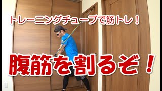 トレーニングチューブで腹筋を鍛える方法！シックスパックに割るぞ！
