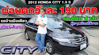 รีวิว 2012 Honda City 1.5S รถบ้านมือเดียว ราคาถูก ออโต้ รถเก๋งมือสอง ฮอนด้า ซิตี้ ยางใหม่4เส้น คุ้มๆ