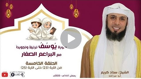 سورة يوسف ( من آيه ٢٢ إلى آيه ٢٥ ) ترتيلًا وتجويدًا 🌙📖 الشيخ سداد كريم