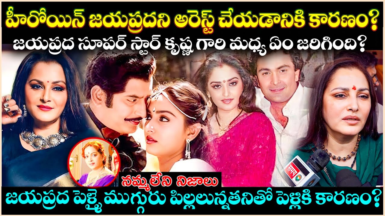 హీరోయిన్ జయప్రదని అరెస్ట్ చేయడానికి కారణం ఇదేనా? కృష్ణ గారితో  ఏం జరిగింది? Unknown Facts | Cr Voice