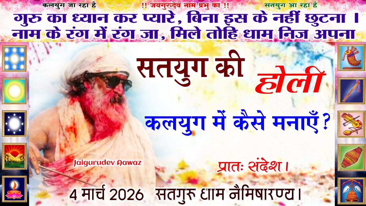 🔴लाइव। 4 मार्च 2026 होली मिलन महोत्सव विशेष संदेश। सतगुरु धाम नैमिषारण्य। #जयगुरुदेव_आवाज़