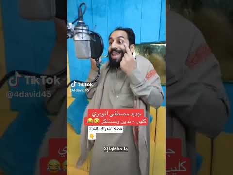 كليب ندين ونستنكر مصطفى المومري كليب اليمن عمان مصر الجزائر ليبيا المغرب تونس اكسبلور السعوديه 