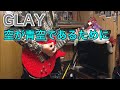 ダイヤのA - 空が青空であるために ギター 弾いてみた GLAY TAKUROパート sora ga aozora de arutameni