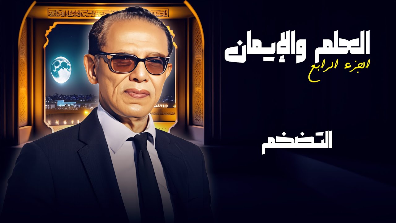 التضخم | العلم والايمان - الجزء الرابع | الدكتور مصطفى محمود